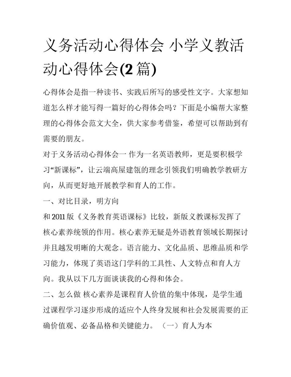 义务活动心得体会 小学义教活动心得体会(2篇)_第1页