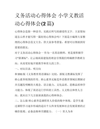 义务活动心得体会 小学义教活动心得体会(2篇)