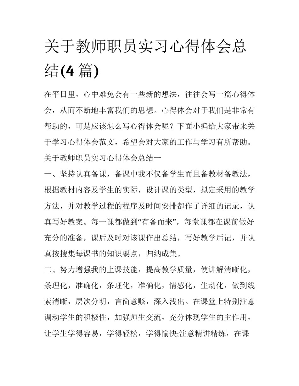 关于教师职员实习心得体会总结(4篇)_第1页