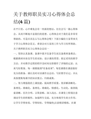 关于教师职员实习心得体会总结(4篇)