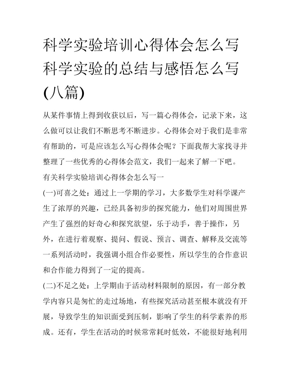 科学实验培训心得体会怎么写 科学实验的总结与感悟怎么写(八篇)_第1页