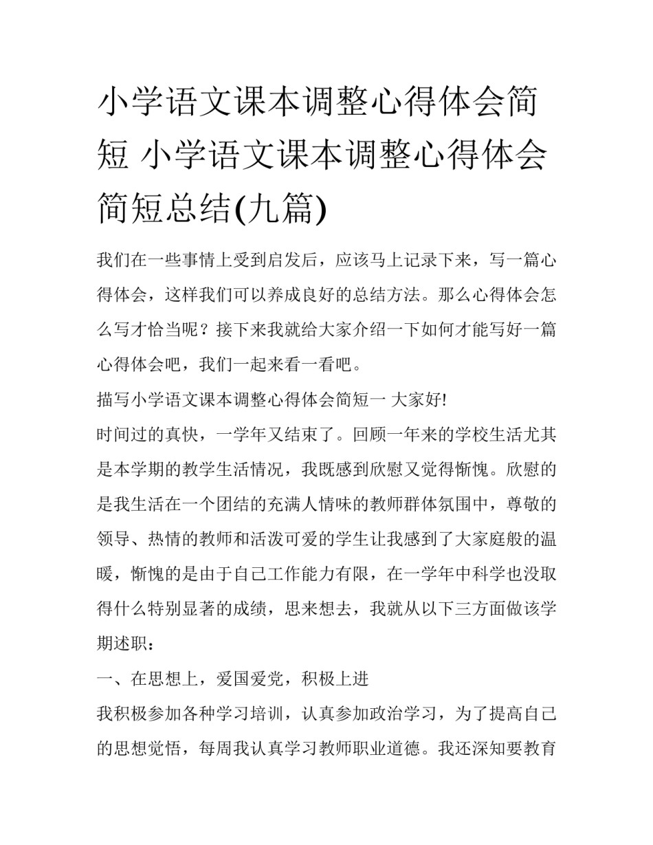 小学语文课本调整心得体会简短 小学语文课本调整心得体会简短总结(九篇)_第1页