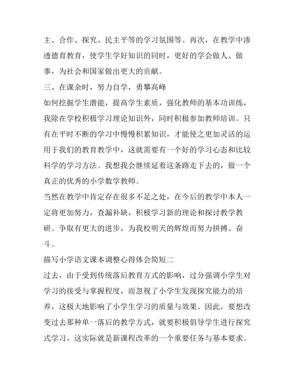 小学语文课本调整心得体会简短 小学语文课本调整心得体会简短总结(九篇)_第3页