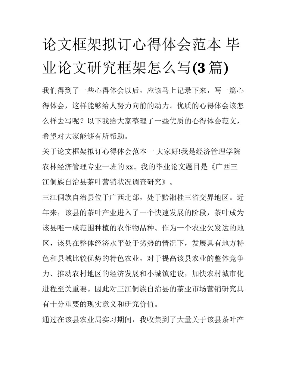 论文框架拟订心得体会范本 毕业论文研究框架怎么写(3篇)_第1页