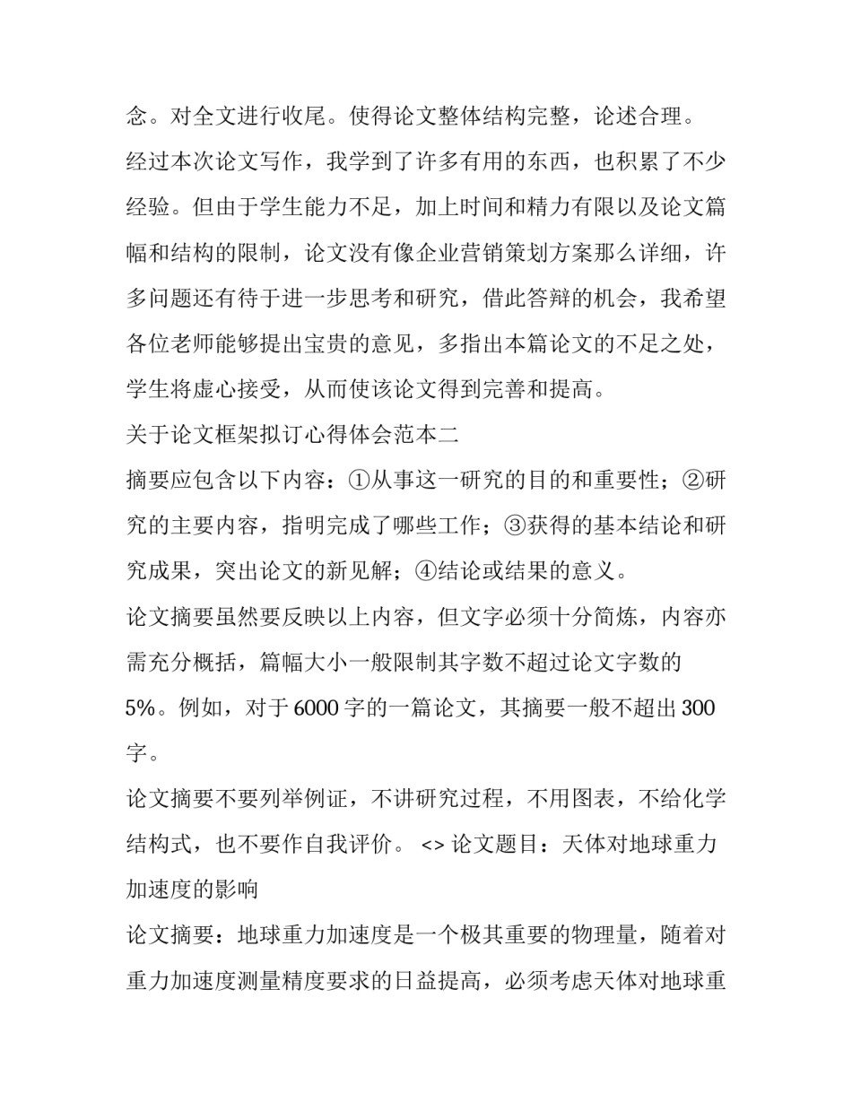 论文框架拟订心得体会范本 毕业论文研究框架怎么写(3篇)_第3页