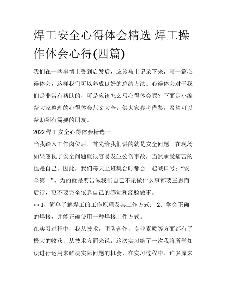 焊工安全心得体会精选 焊工操作体会心得(四篇)_第1页