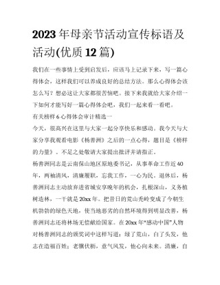2023年母亲节活动宣传标语及活动(优质12篇)