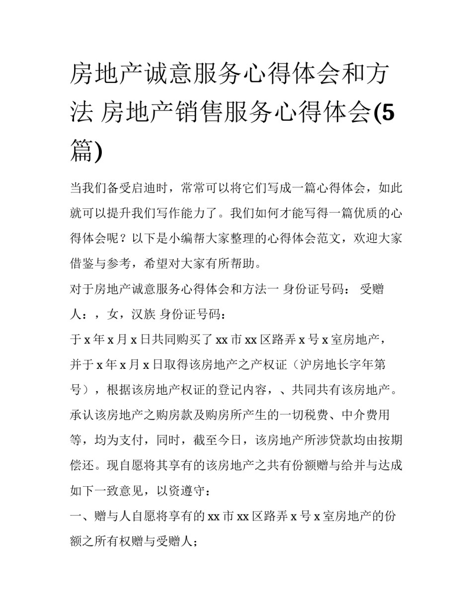 房地产诚意服务心得体会和方法 房地产销售服务心得体会(5篇)_第1页