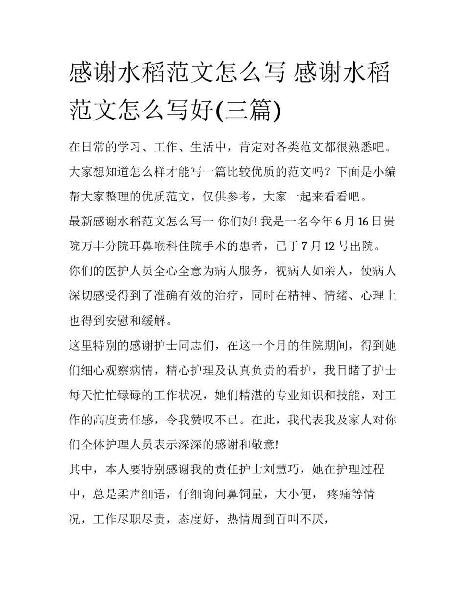 感谢水稻范文怎么写 感谢水稻范文怎么写好(三篇)_第1页