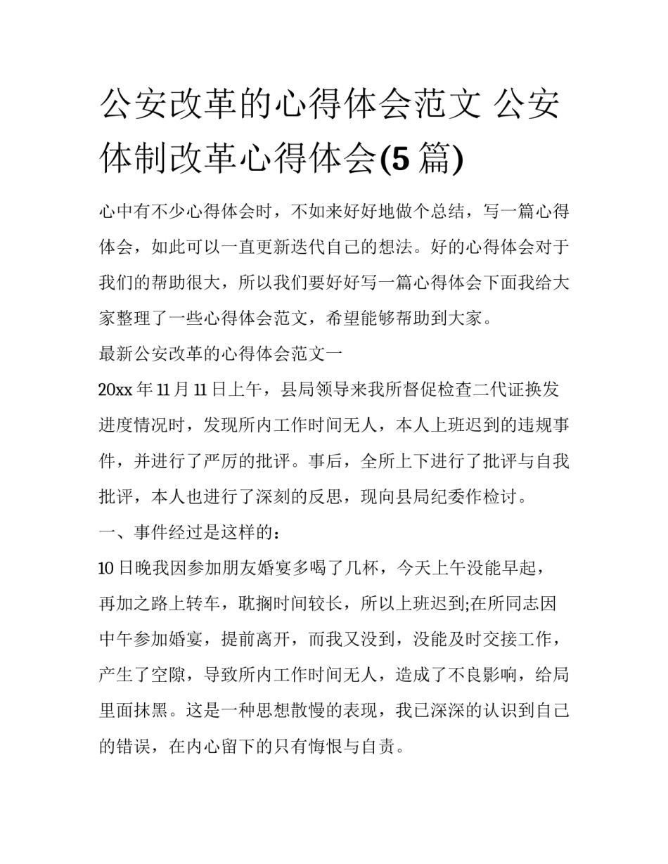 公安改革的心得体会范文 公安体制改革心得体会(5篇)_第1页