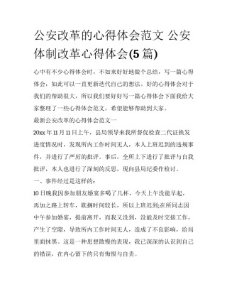 公安改革的心得体会范文 公安体制改革心得体会(5篇)