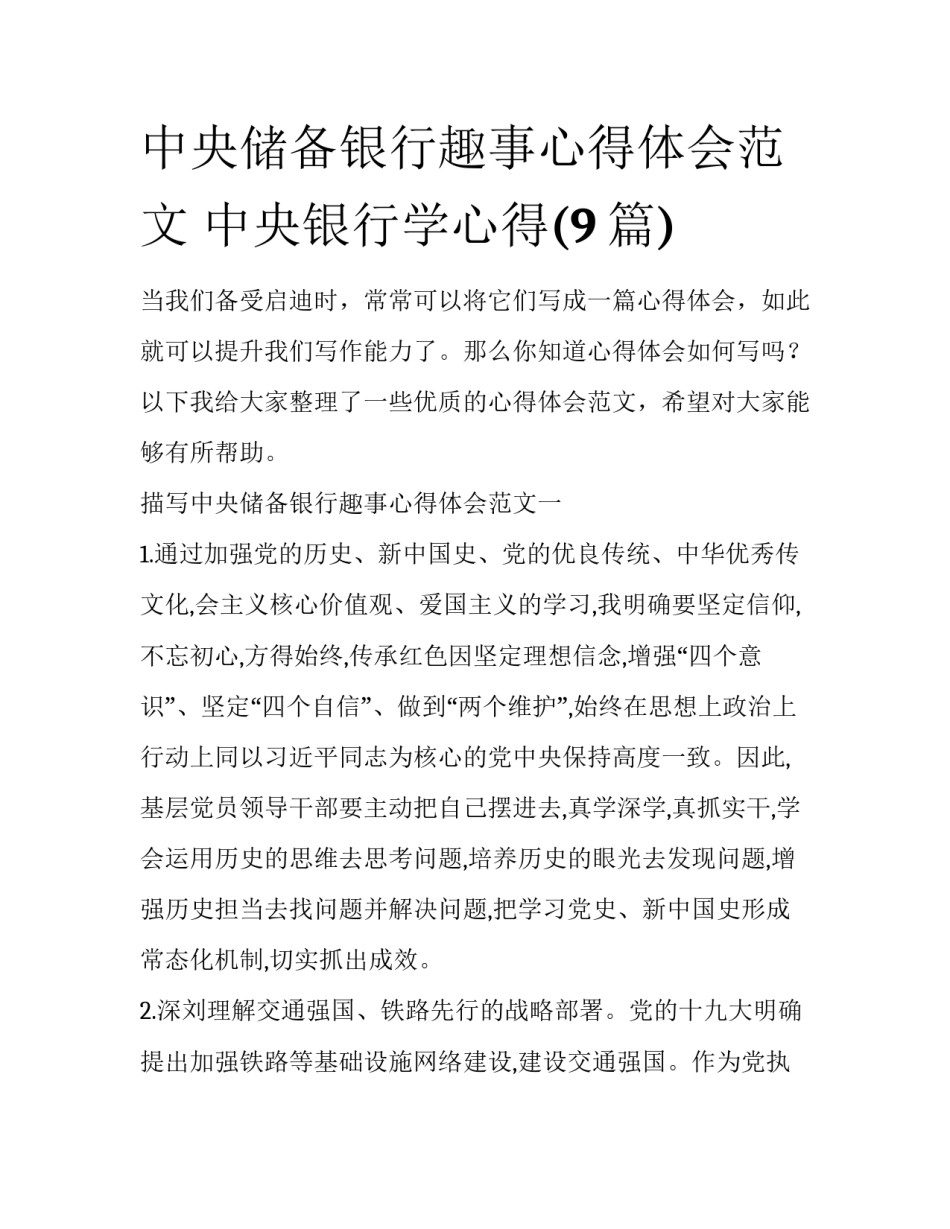 中央储备银行趣事心得体会范文 中央银行学心得(9篇)_第1页