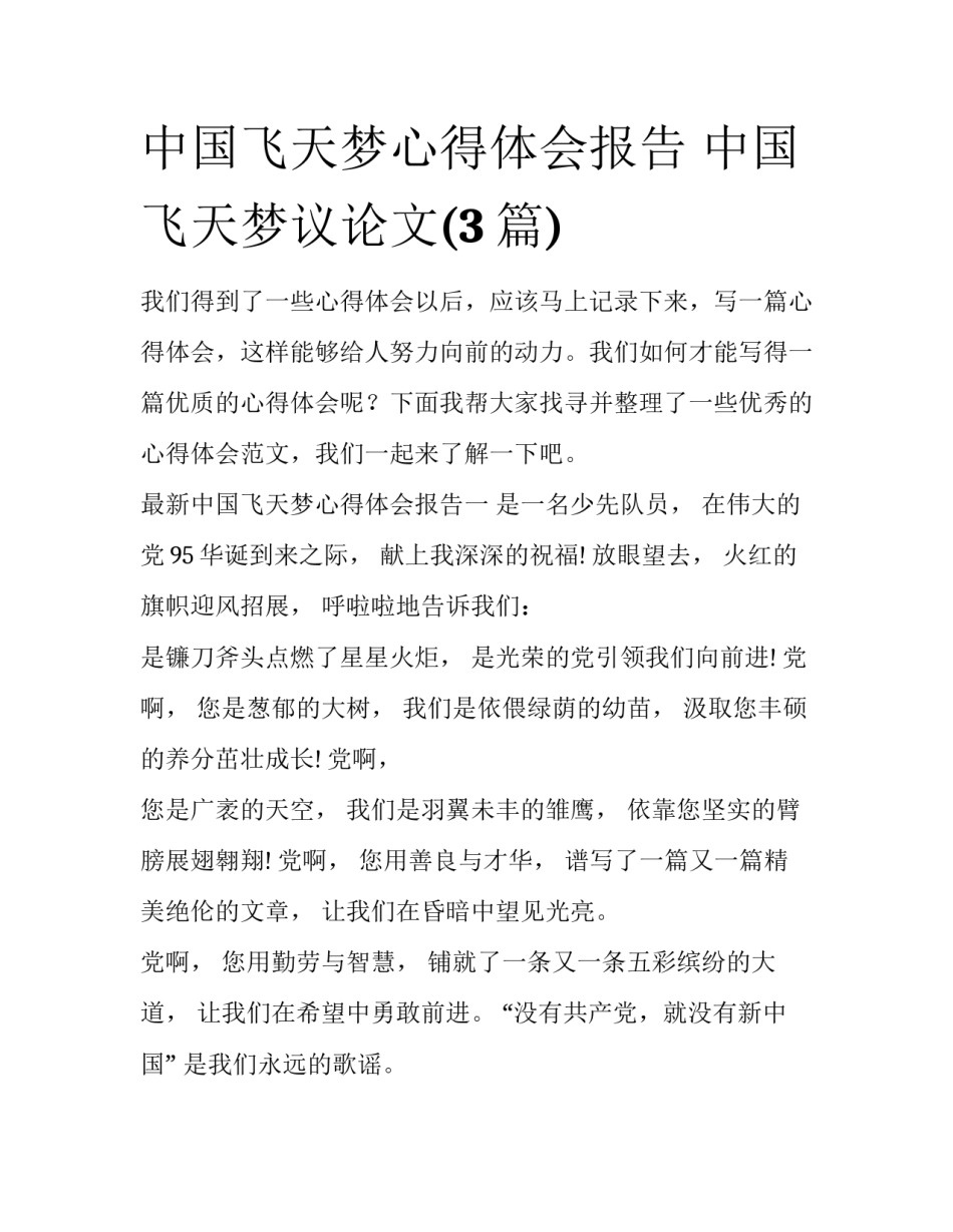中国飞天梦心得体会报告 中国飞天梦议论文(3篇)_第1页