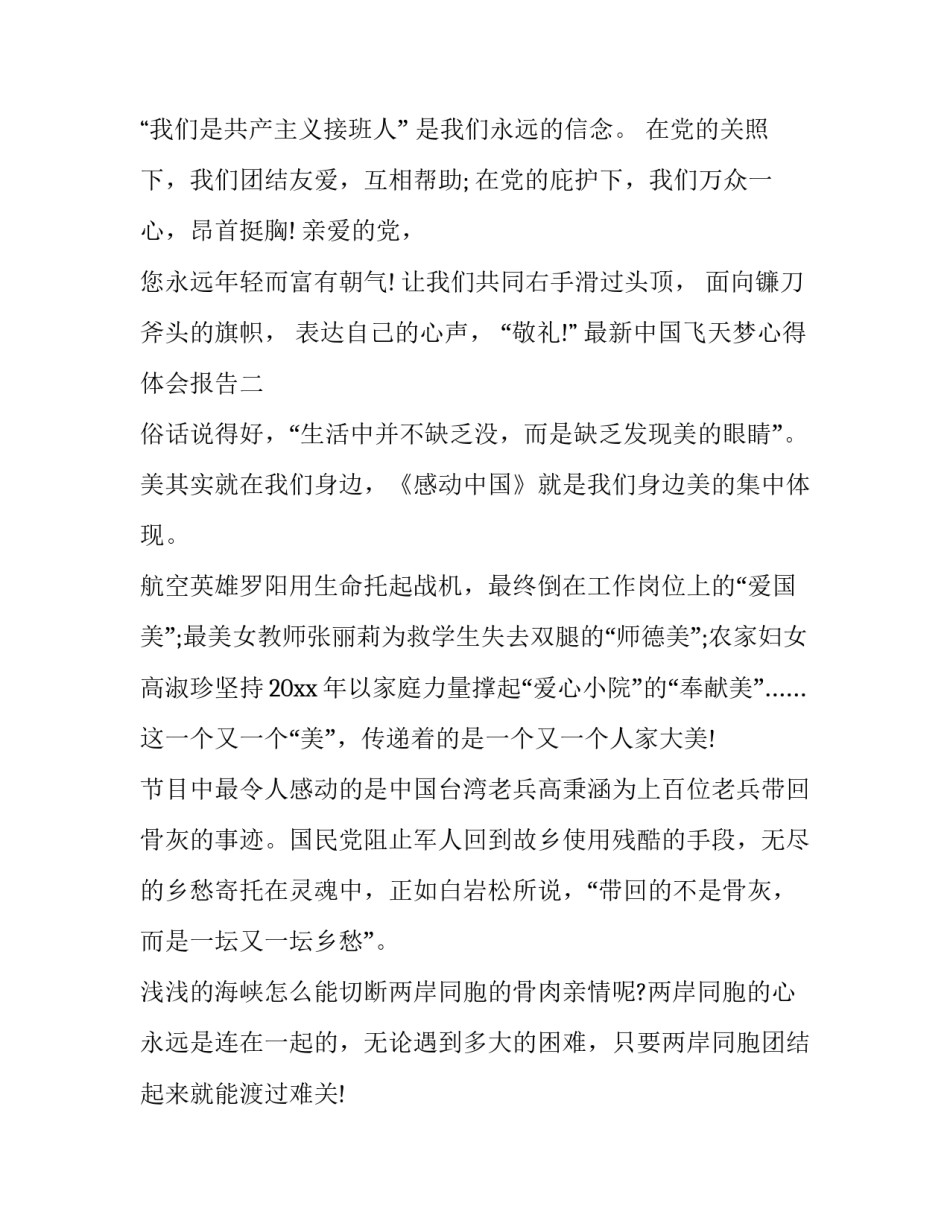 中国飞天梦心得体会报告 中国飞天梦议论文(3篇)_第2页