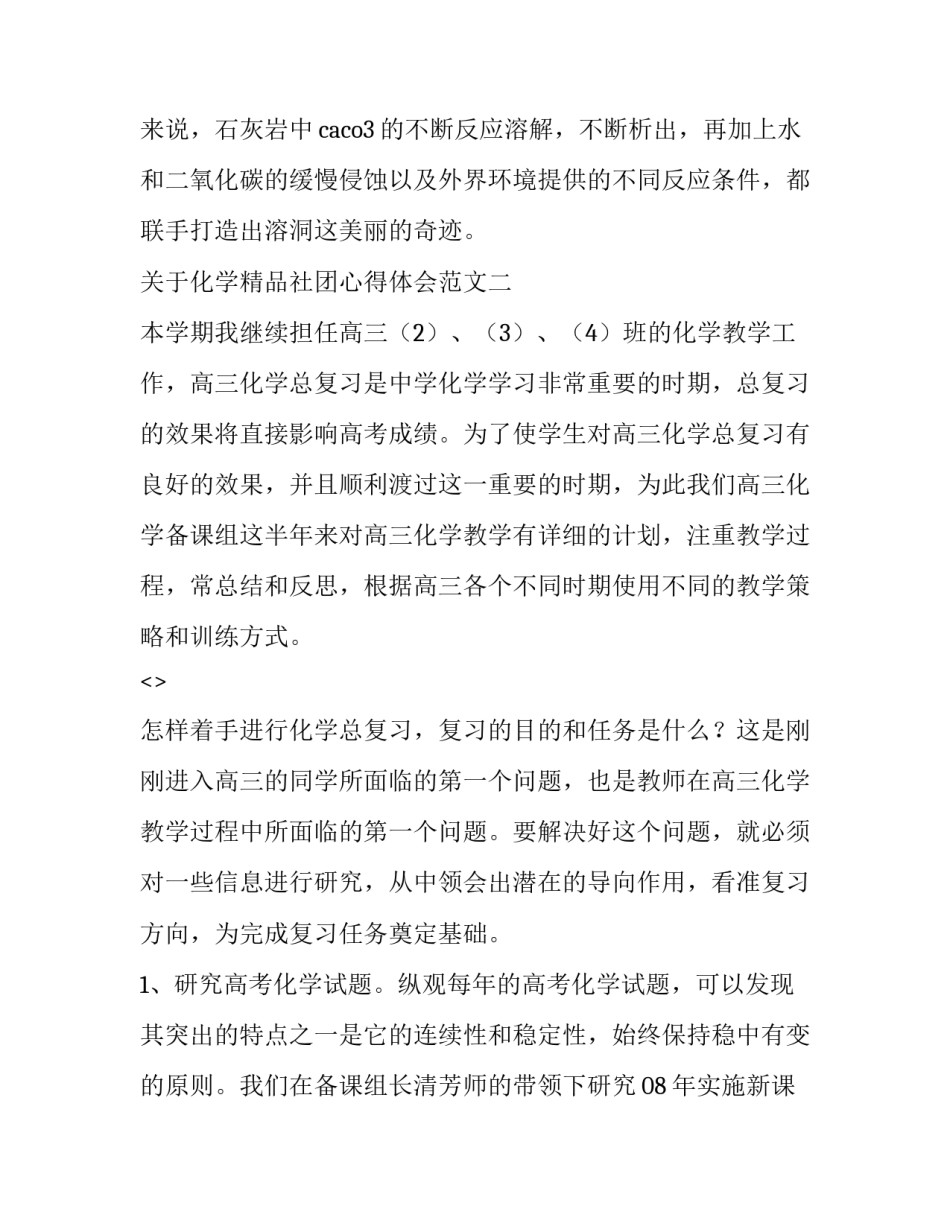 化学精品社团心得体会范文 化学社团的收获与感悟(9篇)_第3页