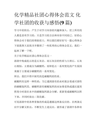 化学精品社团心得体会范文 化学社团的收获与感悟(9篇)