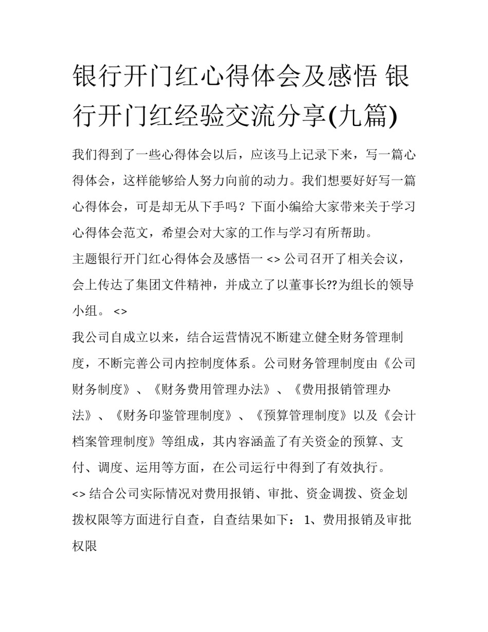 银行开门红心得体会及感悟 银行开门红经验交流分享(九篇)_第1页