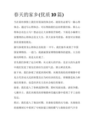 春天的家乡(优质10篇)