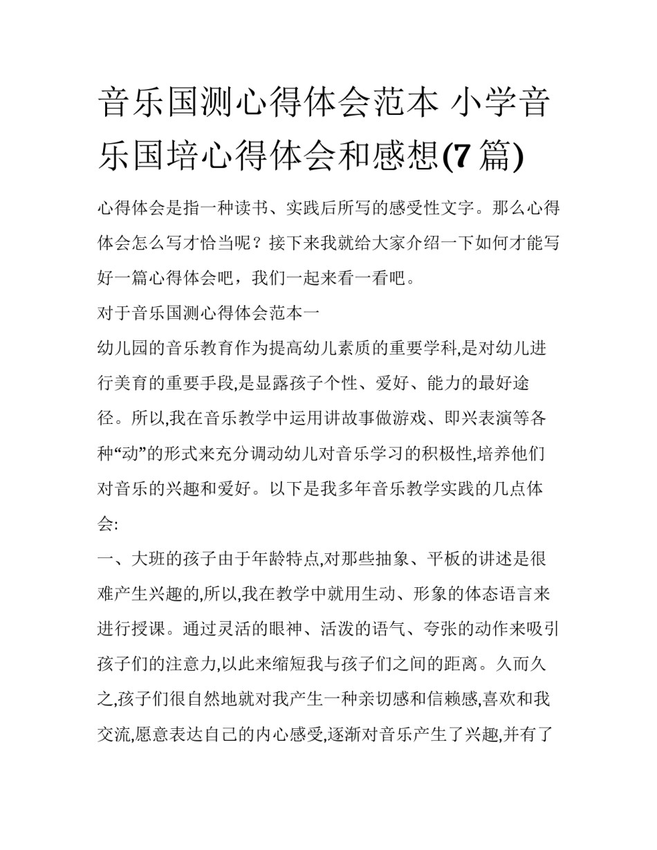 音乐国测心得体会范本 小学音乐国培心得体会和感想(7篇)_第1页