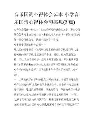 音乐国测心得体会范本 小学音乐国培心得体会和感想(7篇)