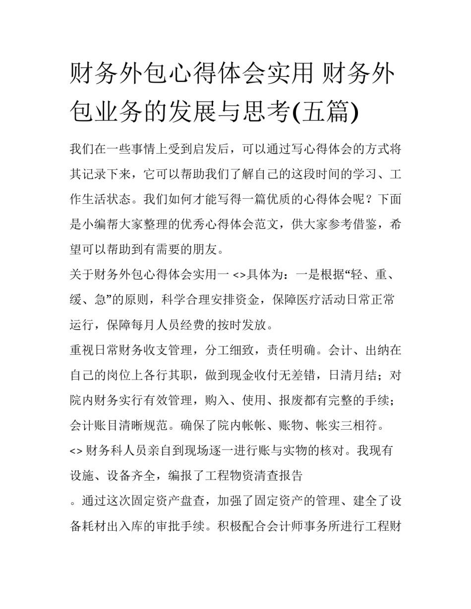 财务外包心得体会实用 财务外包业务的发展与思考(五篇)_第1页
