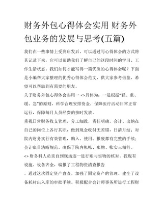 财务外包心得体会实用 财务外包业务的发展与思考(五篇)