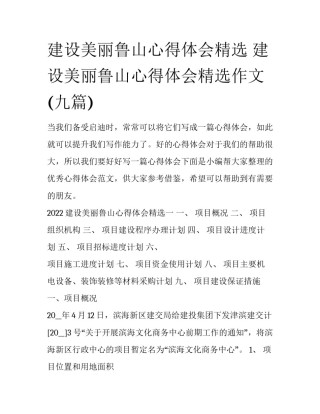 建设美丽鲁山心得体会精选 建设美丽鲁山心得体会精选作文(九篇)