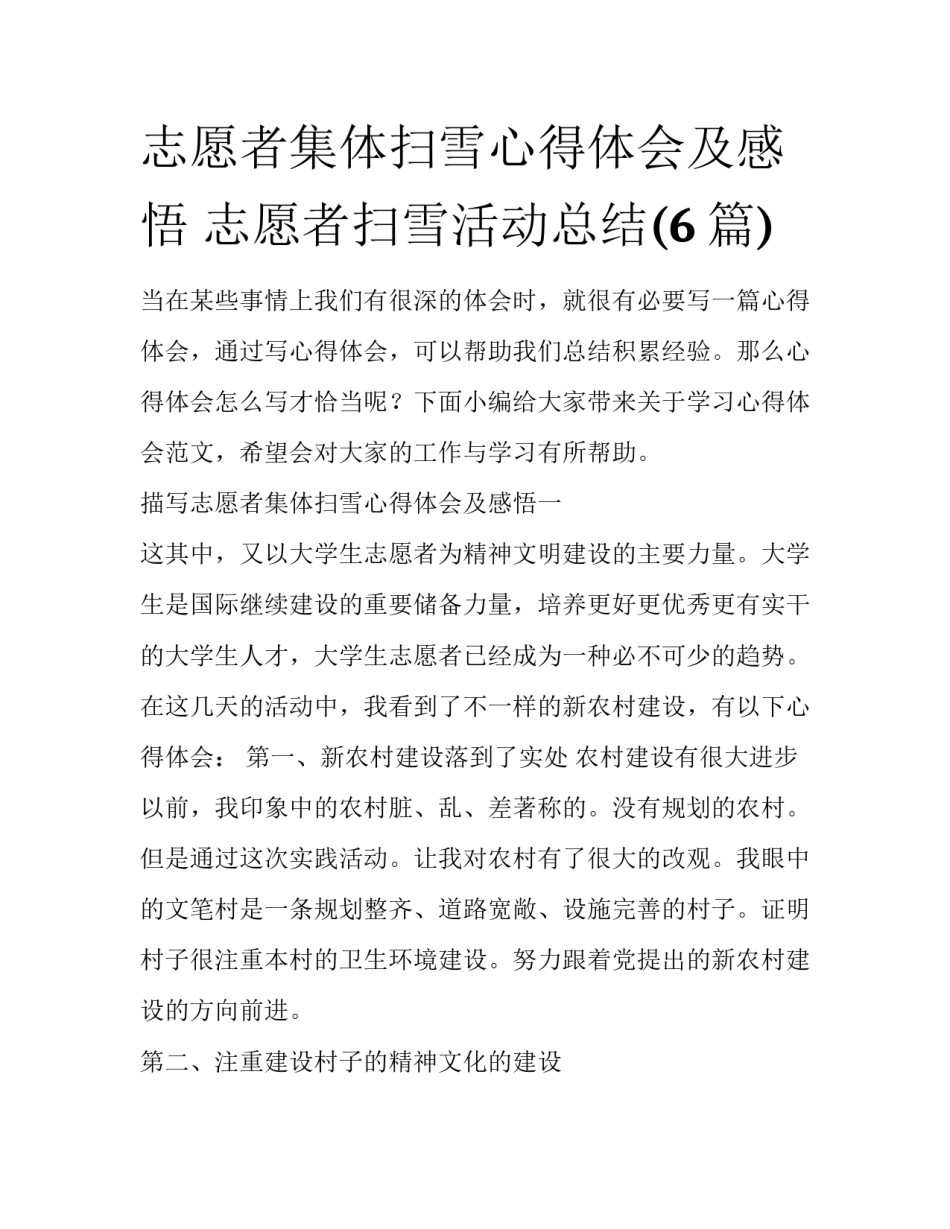 志愿者集体扫雪心得体会及感悟 志愿者扫雪活动总结(6篇)_第1页