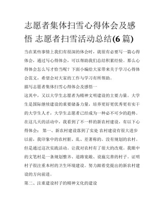 志愿者集体扫雪心得体会及感悟 志愿者扫雪活动总结(6篇)