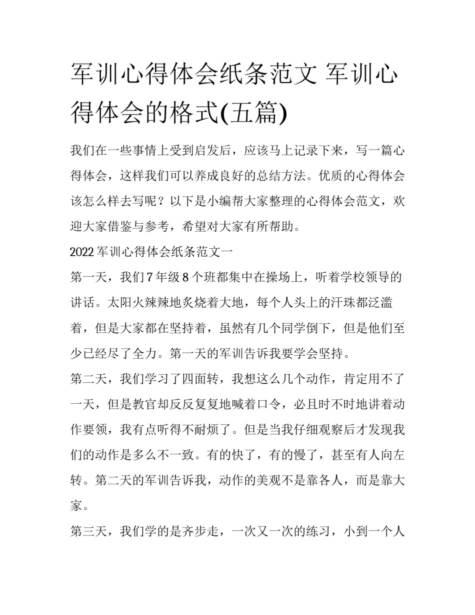军训心得体会纸条范文 军训心得体会的格式(五篇)_第1页