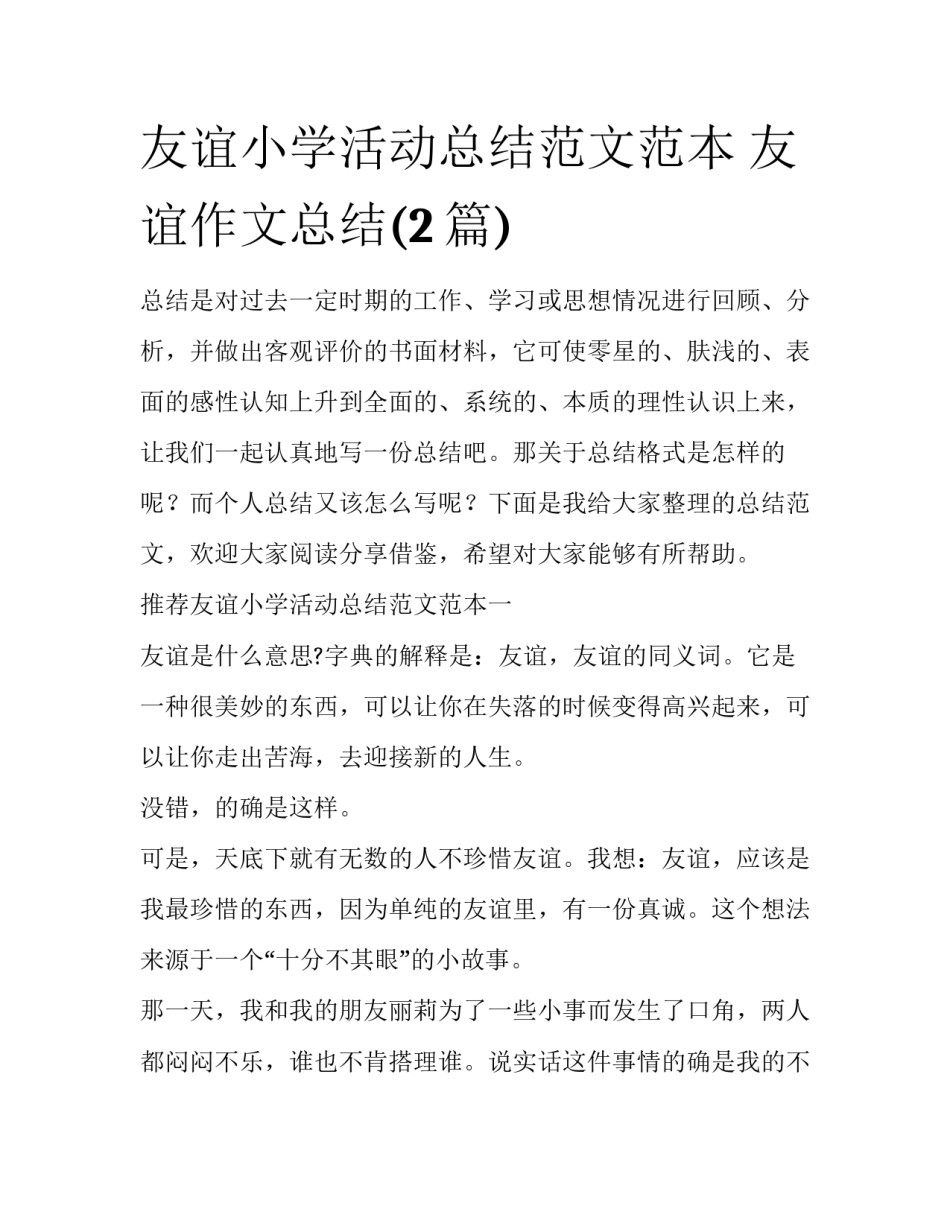 友谊小学活动总结范文范本 友谊作文总结(2篇)_第1页