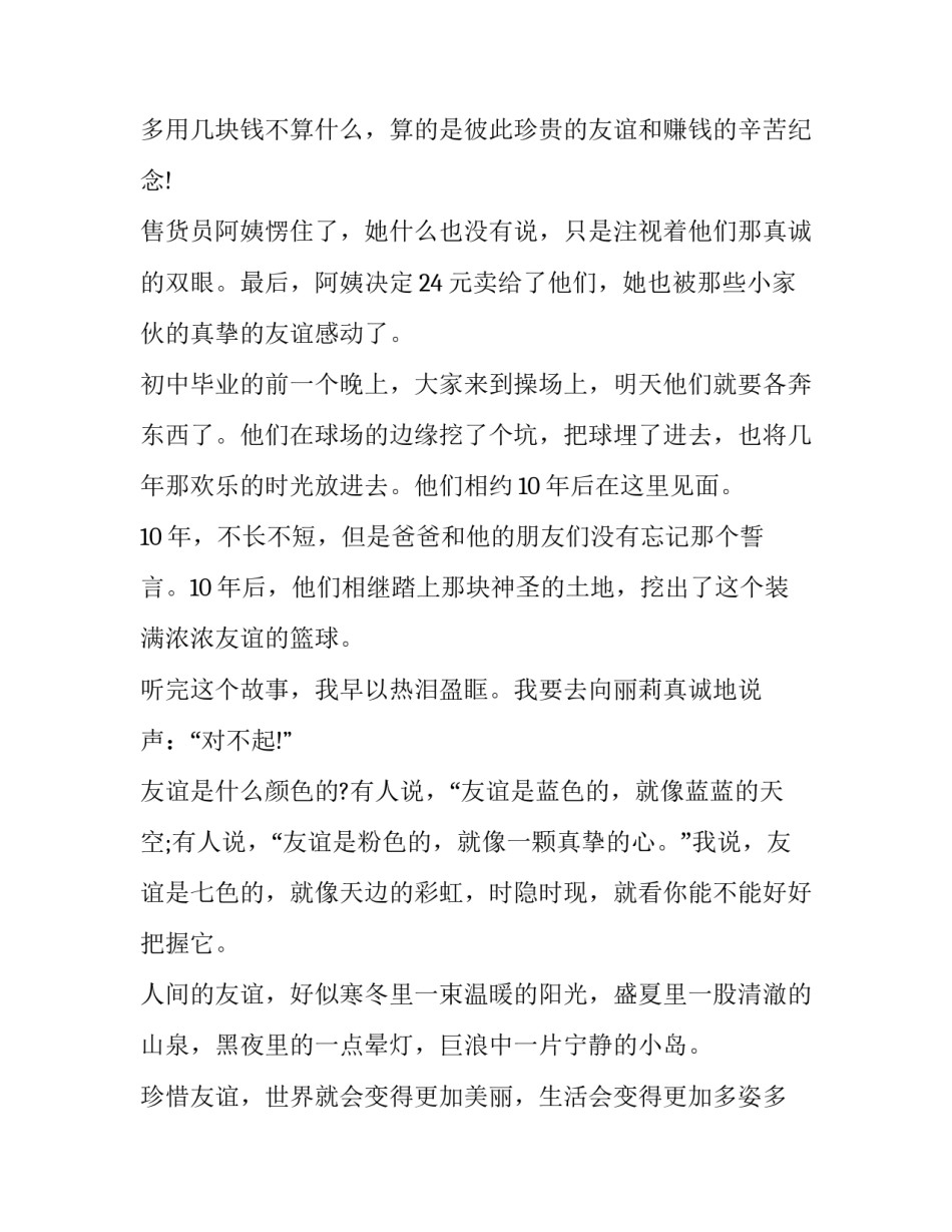 友谊小学活动总结范文范本 友谊作文总结(2篇)_第3页