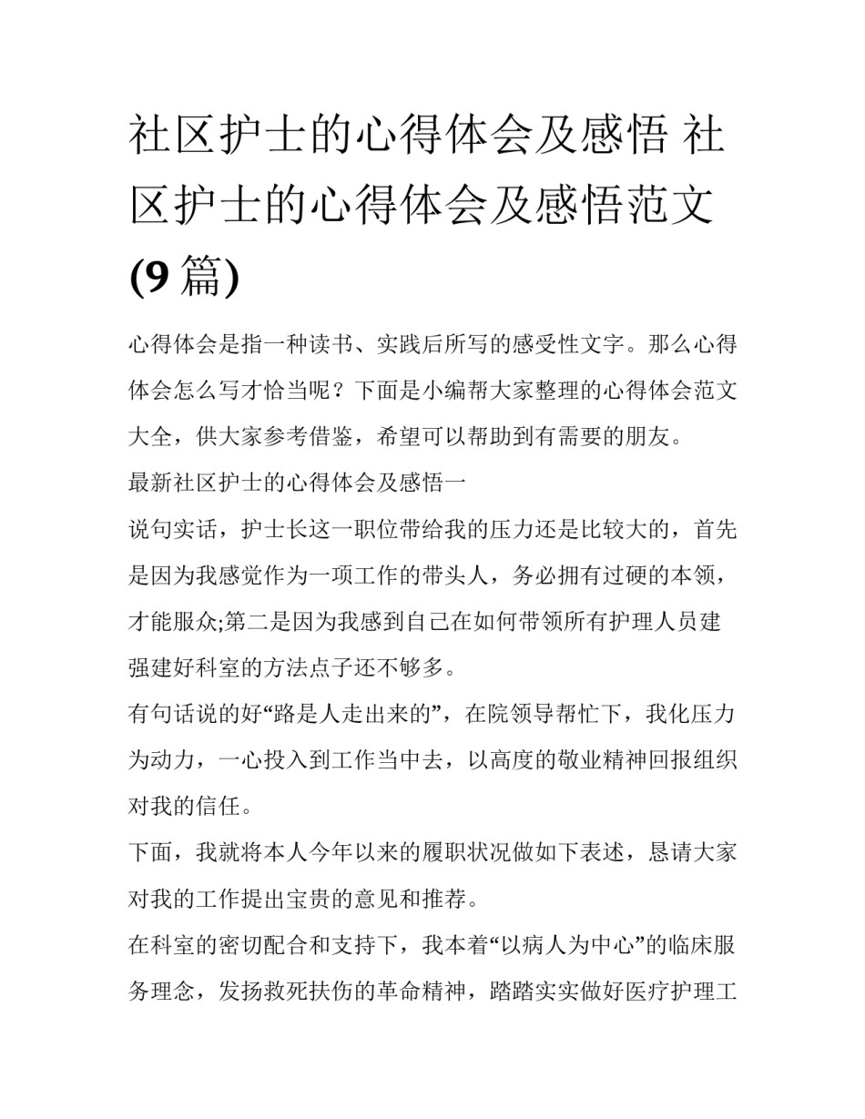 社区护士的心得体会及感悟 社区护士的心得体会及感悟范文(9篇)_第1页