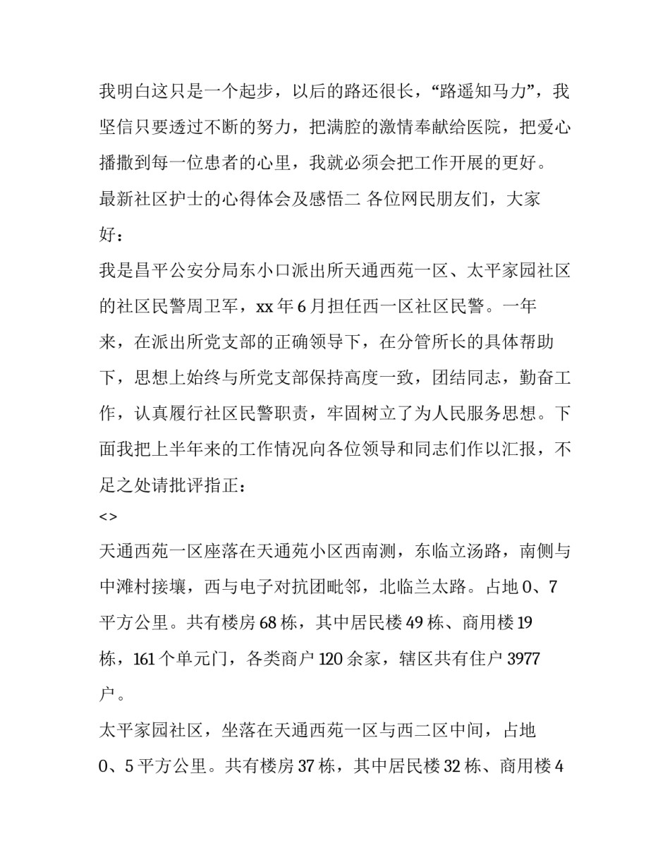 社区护士的心得体会及感悟 社区护士的心得体会及感悟范文(9篇)_第3页