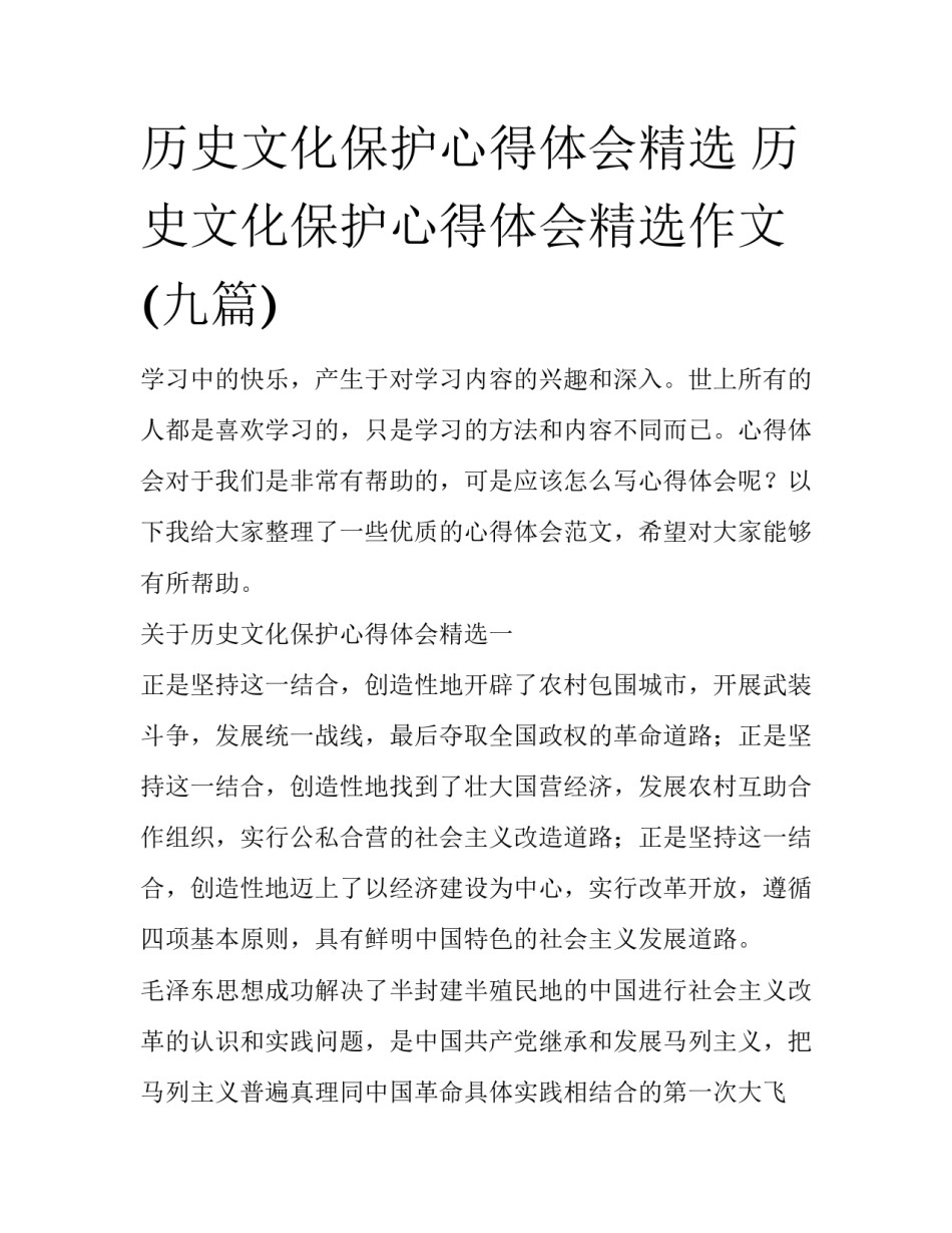 历史文化保护心得体会精选 历史文化保护心得体会精选作文(九篇)_第1页