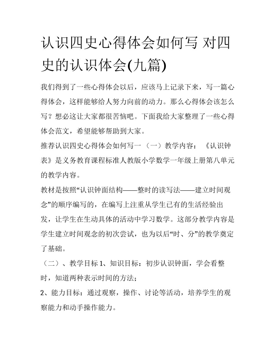 认识四史心得体会如何写 对四史的认识体会(九篇)_第1页