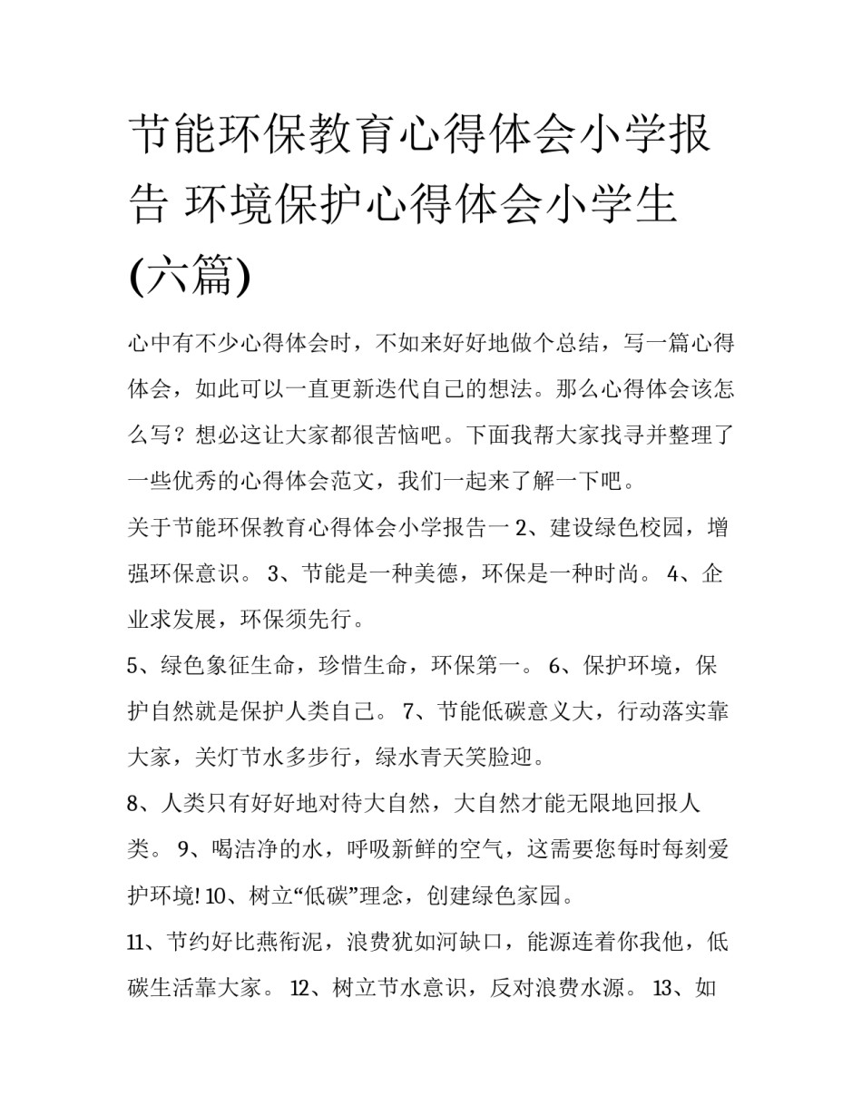 节能环保教育心得体会小学报告 环境保护心得体会小学生(六篇)_第1页