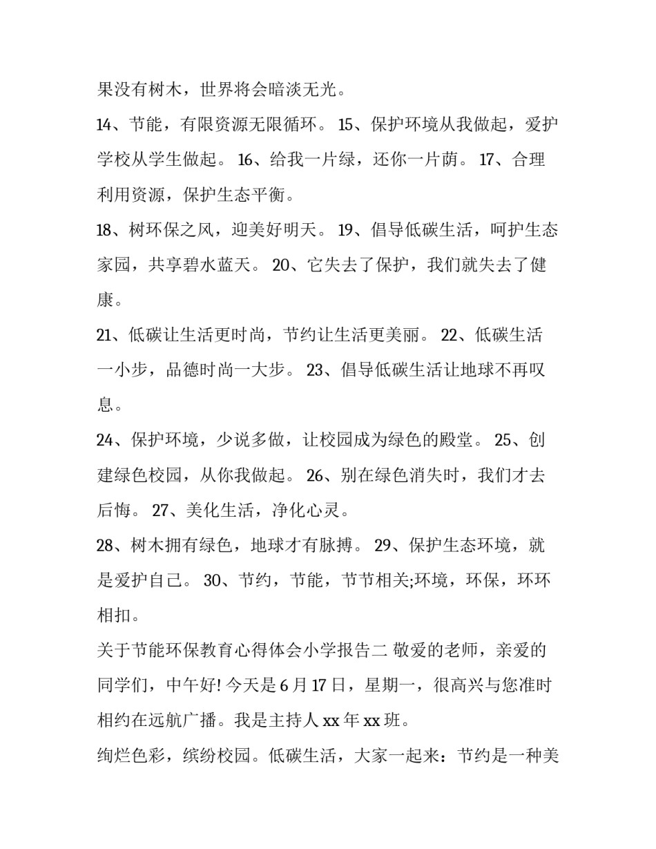 节能环保教育心得体会小学报告 环境保护心得体会小学生(六篇)_第2页