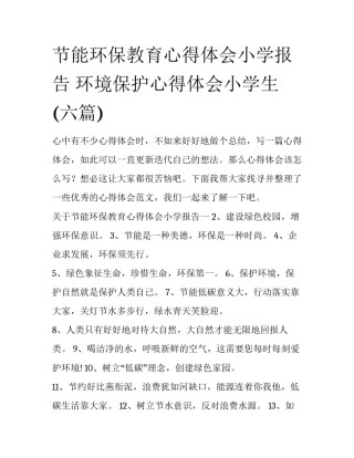 节能环保教育心得体会小学报告 环境保护心得体会小学生(六篇)