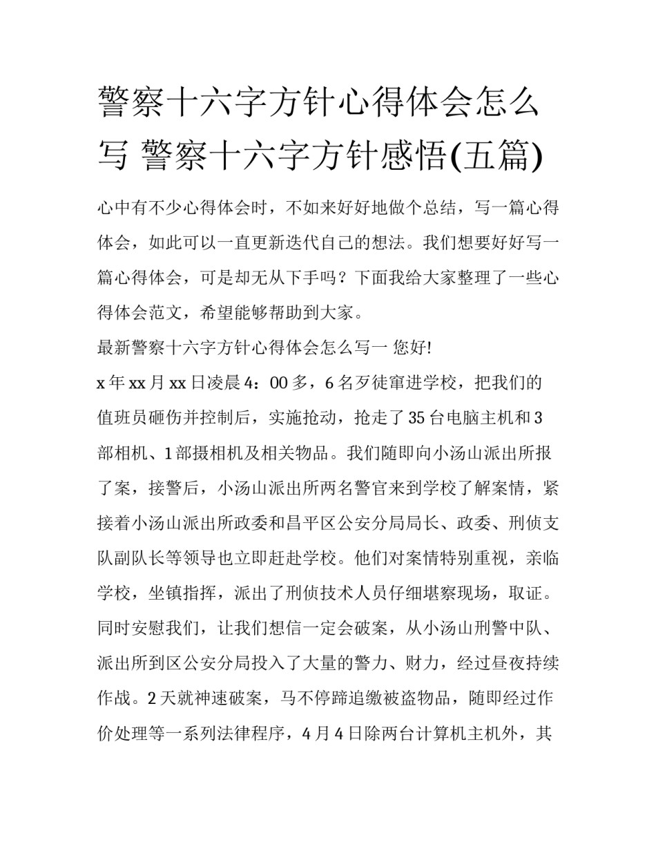 警察十六字方针心得体会怎么写 警察十六字方针感悟(五篇)_第1页