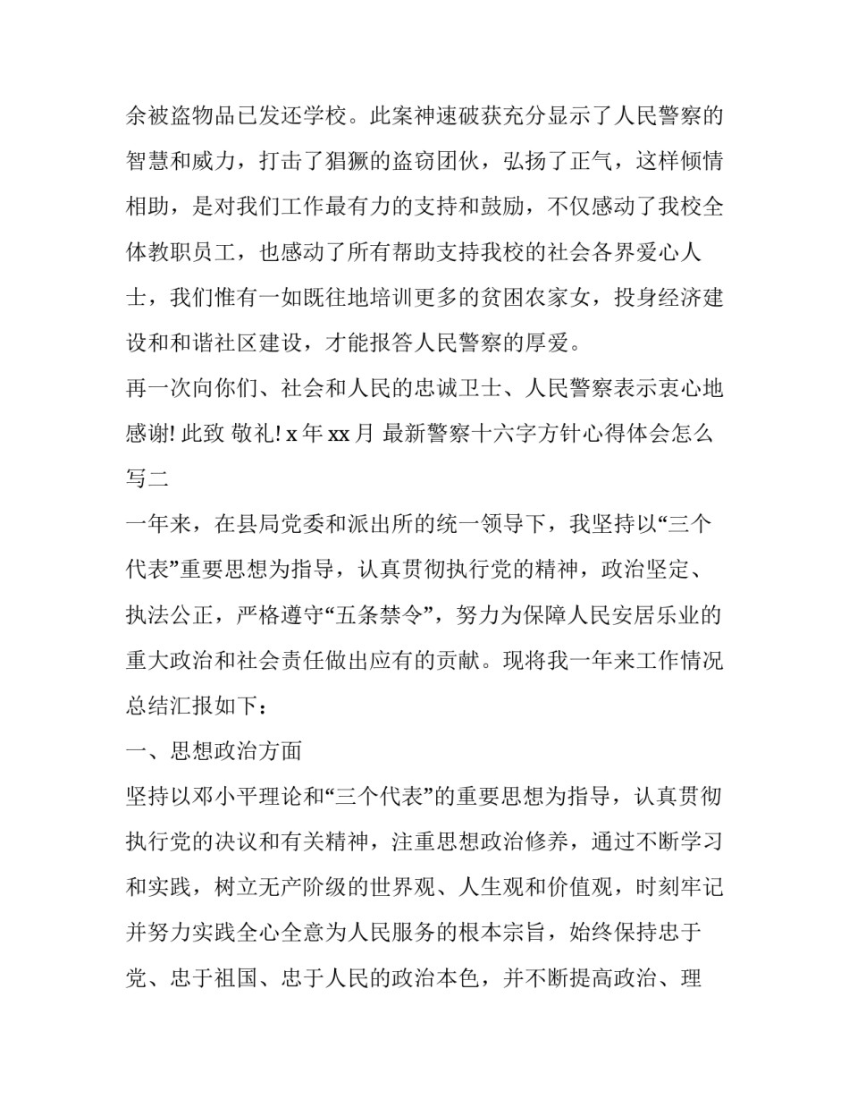 警察十六字方针心得体会怎么写 警察十六字方针感悟(五篇)_第2页
