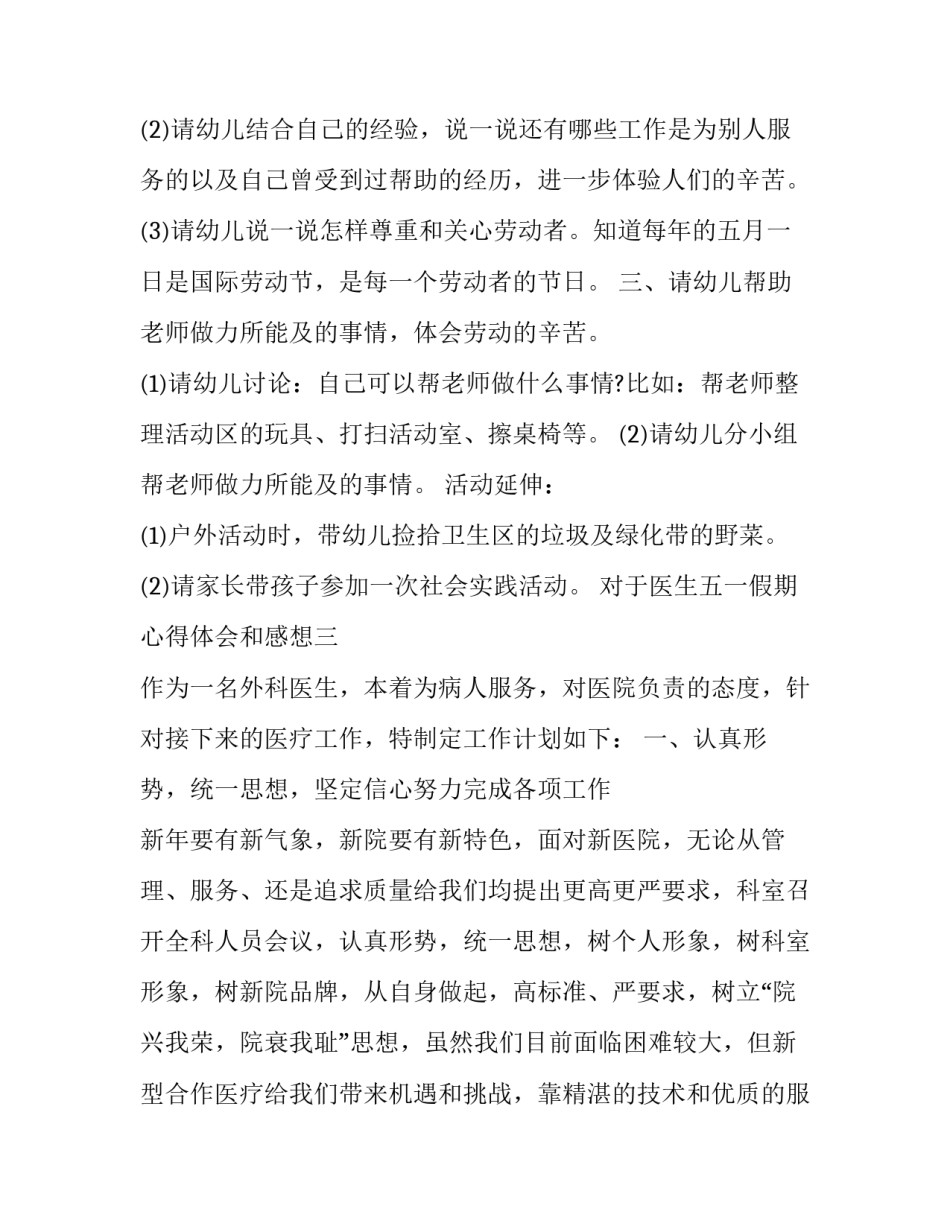 医生五一假期心得体会和感想 医师节心得体会1500字(9篇)_第2页