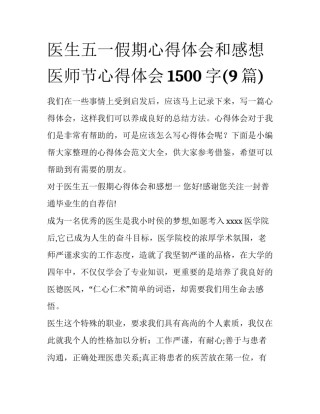 医生五一假期心得体会和感想 医师节心得体会1500字(9篇)