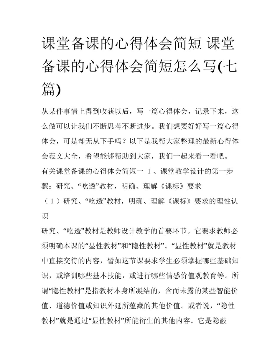 课堂备课的心得体会简短 课堂备课的心得体会简短怎么写(七篇)_第1页