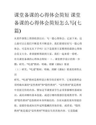 课堂备课的心得体会简短 课堂备课的心得体会简短怎么写(七篇)