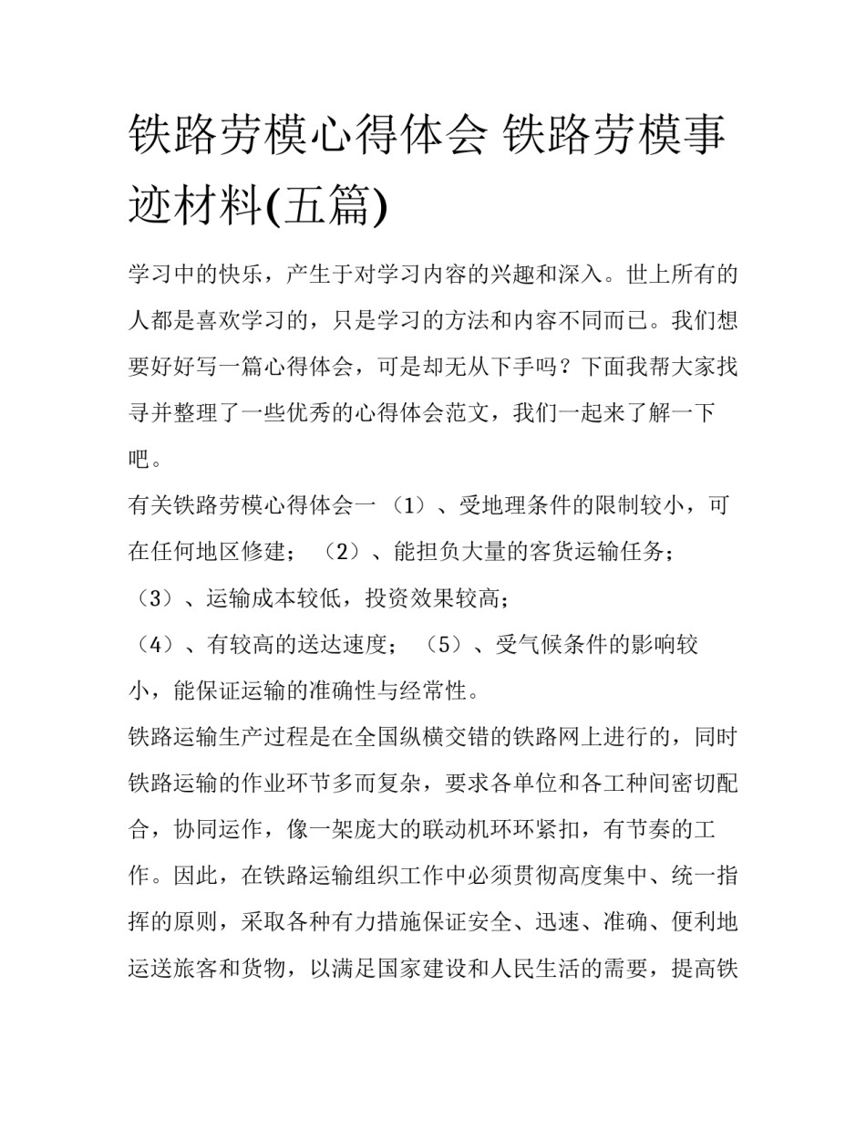 铁路劳模心得体会 铁路劳模事迹材料(五篇)_第1页