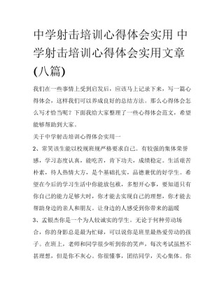 中学射击培训心得体会实用 中学射击培训心得体会实用文章(八篇)