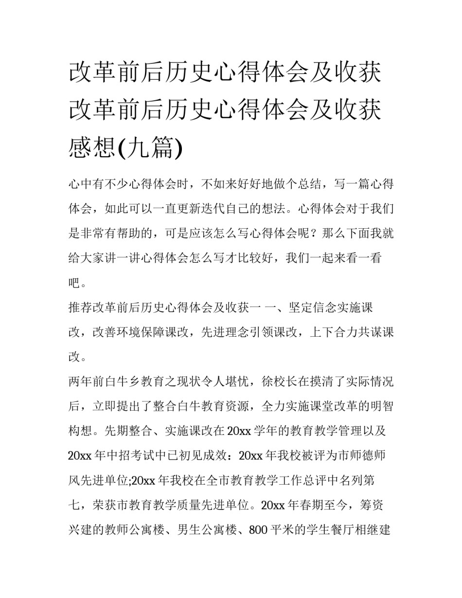 改革前后历史心得体会及收获 改革前后历史心得体会及收获感想(九篇)_第1页