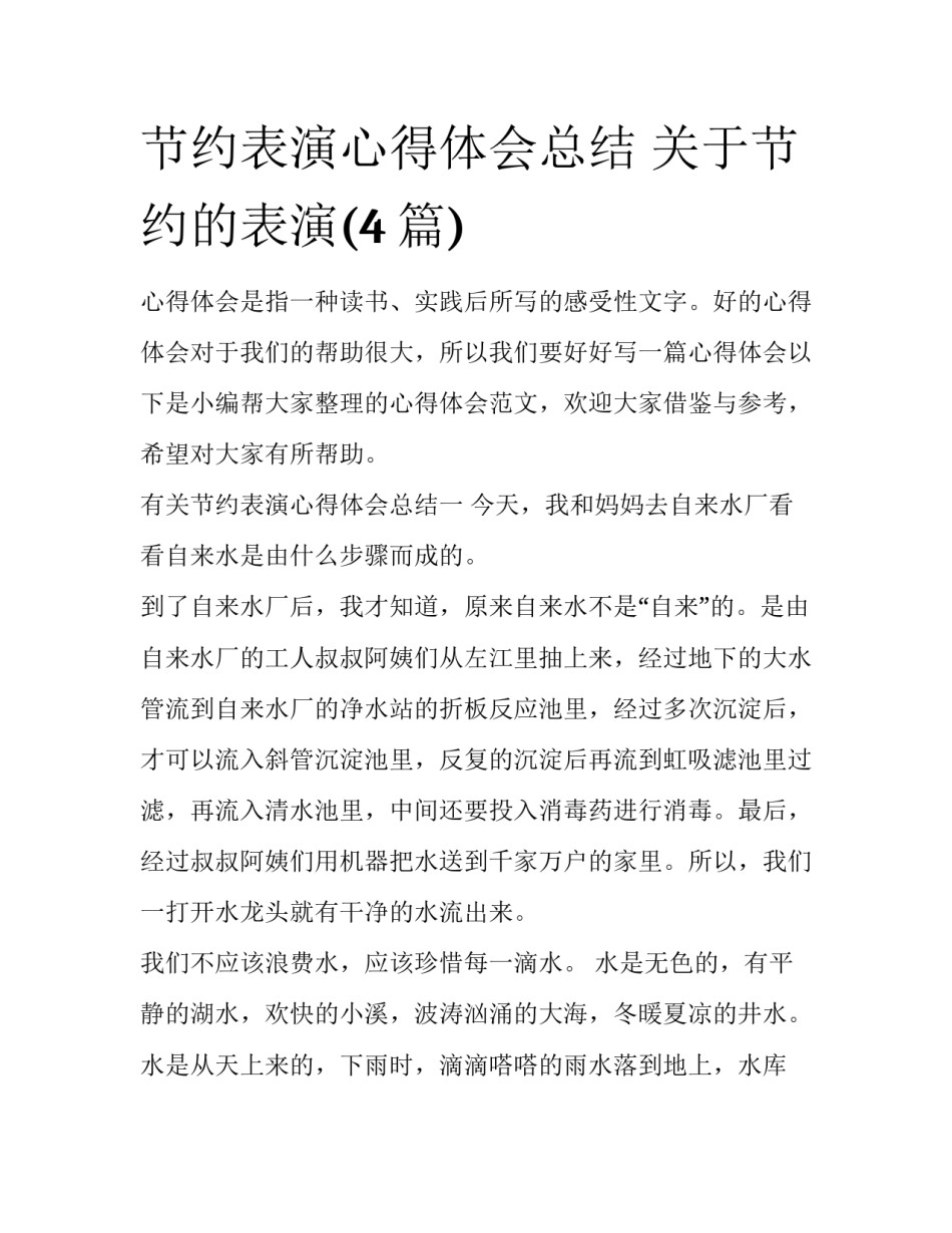 节约表演心得体会总结 关于节约的表演(4篇)_第1页