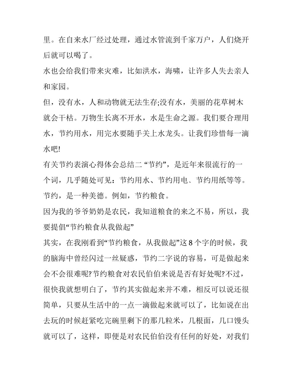节约表演心得体会总结 关于节约的表演(4篇)_第2页